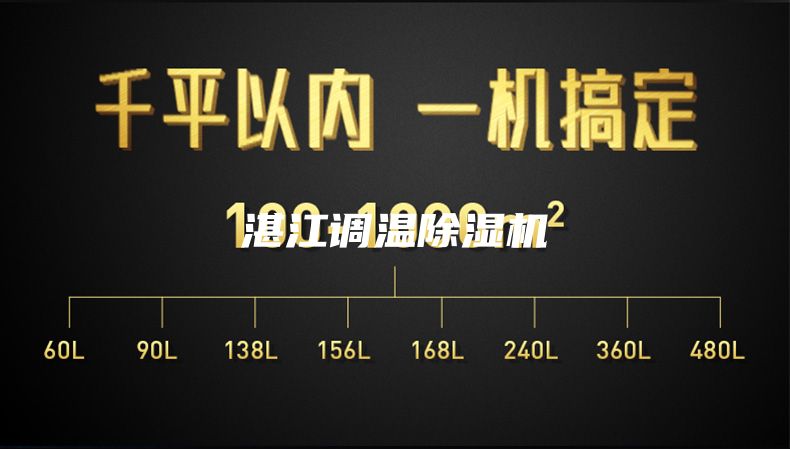 湛江调温除湿机