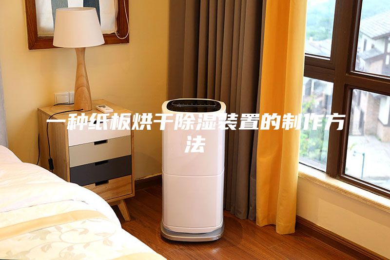 一种纸板烘干除湿装置的制作方法