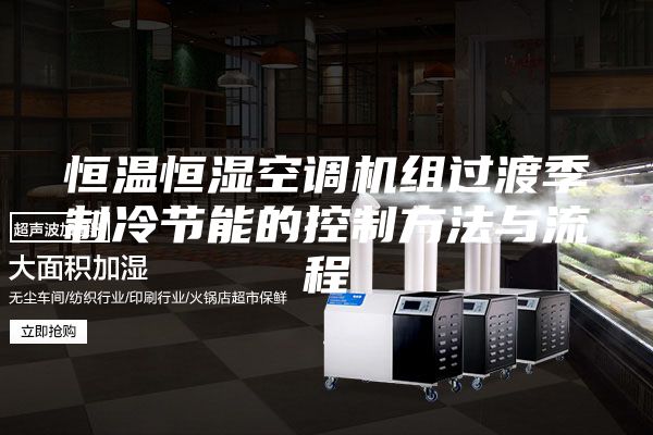 恒温恒湿空调机组过渡季制冷节能的控制方法与流程