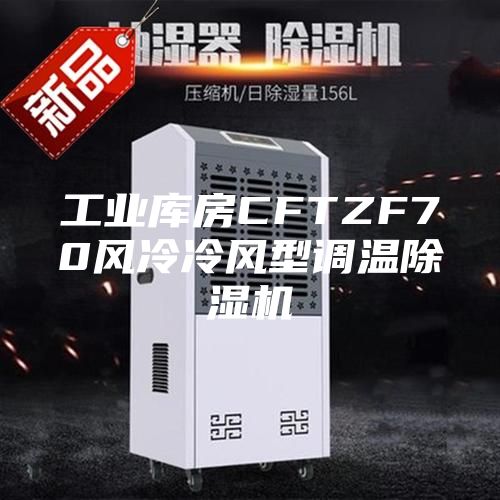 工业库房CFTZF70风冷冷风型调温除湿机