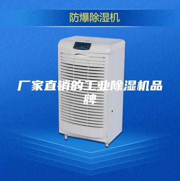 厂家直销的工业除湿机品牌