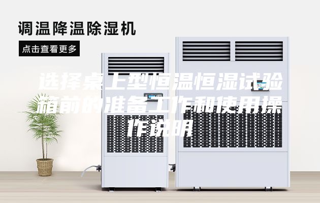 选择桌上型恒温恒湿试验箱前的准备工作和使用操作说明