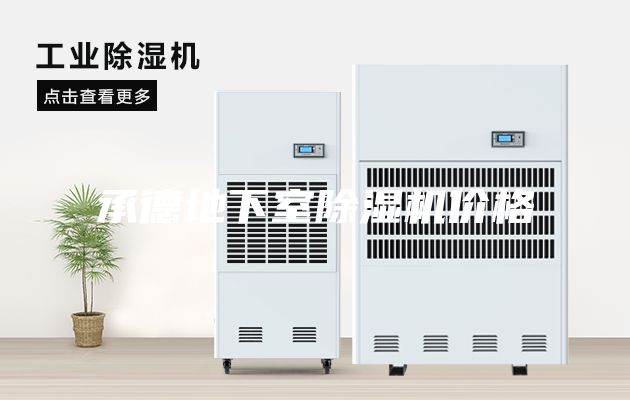 承德地下室除湿机价格