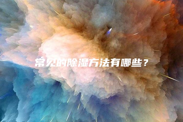常见的除湿方法有哪些？