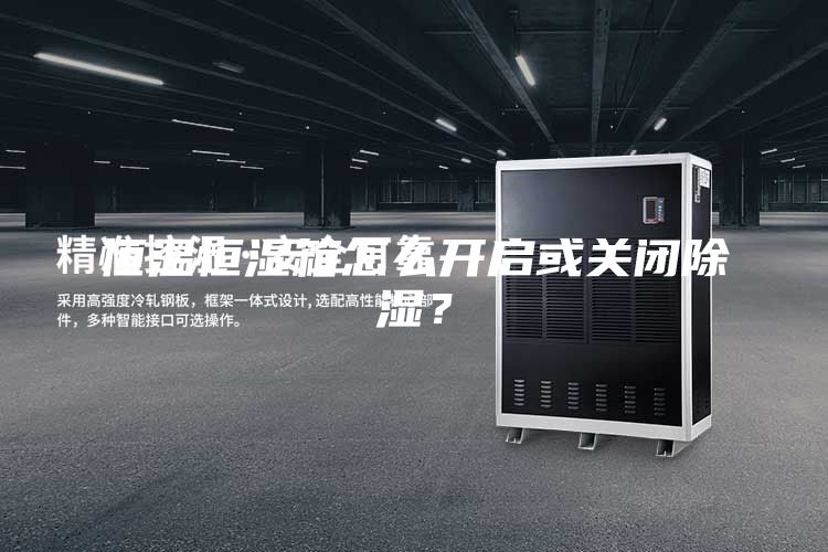 恒温恒湿箱怎么开启或关闭除湿？