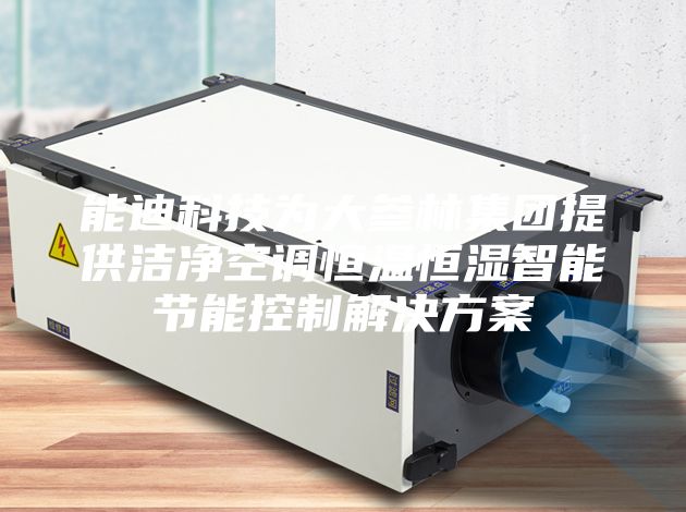 能迪科技为大参林集团提供洁净空调恒温恒湿智能节能控制解决方案