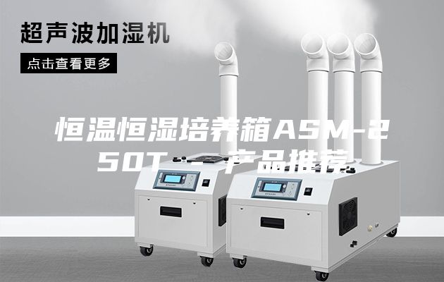 恒温恒湿培养箱ASM-250T - 产品推荐