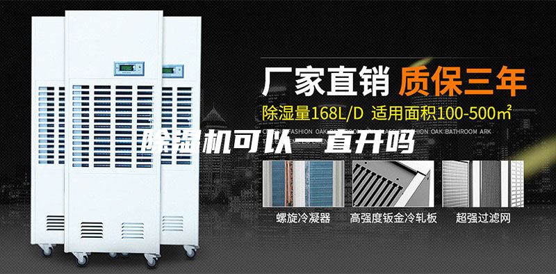 除湿机可以一直开吗