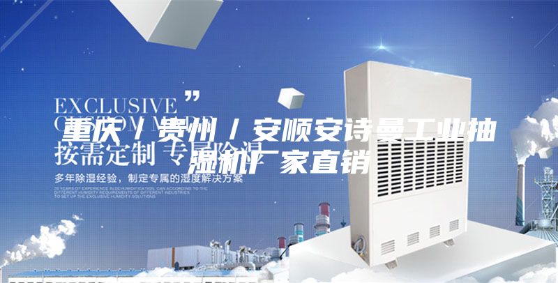 重庆／贵州／安顺安诗曼工业抽湿机厂家直销