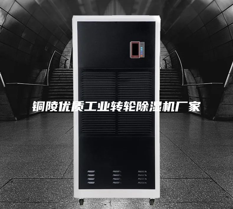 铜陵优质工业转轮除湿机厂家