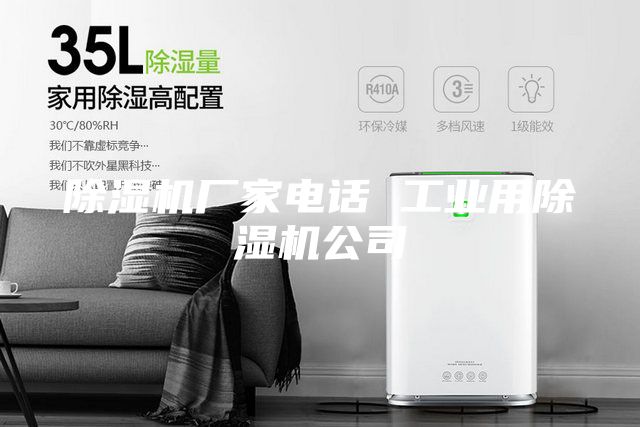 除湿机厂家电话 工业用除湿机公司
