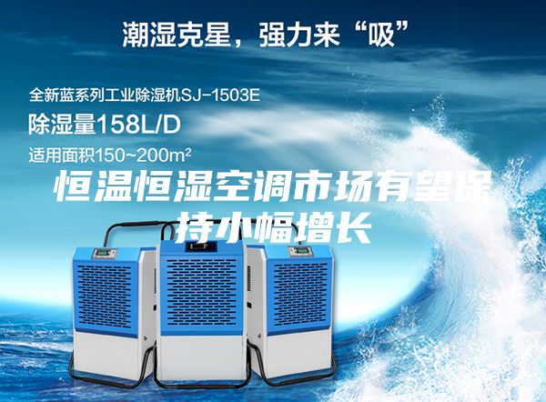 恒温恒湿空调市场有望保持小幅增长