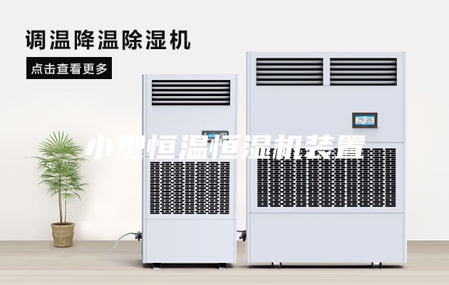 小型恒温恒湿机装置