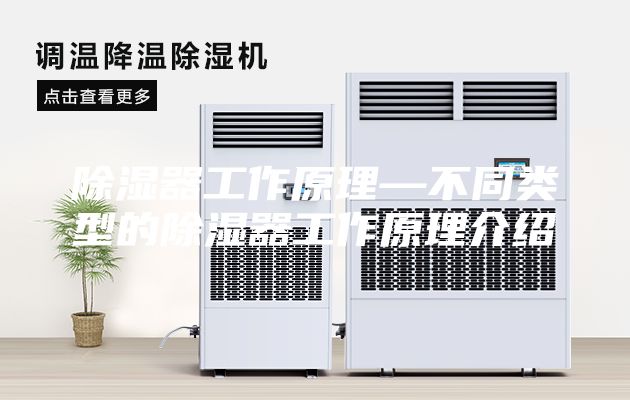 除湿器工作原理—不同类型的除湿器工作原理介绍
