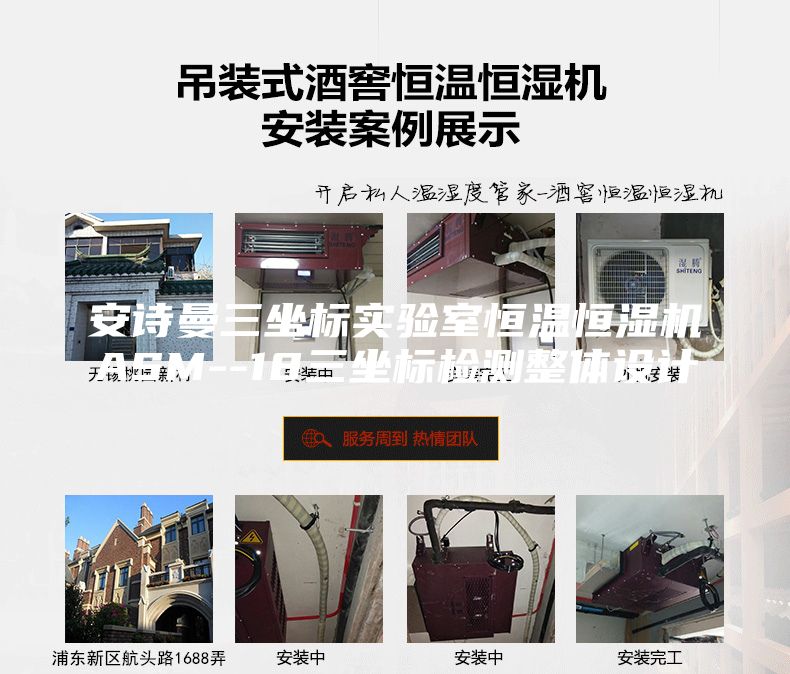 安诗曼三坐标实验室恒温恒湿机ASM--18三坐标检测整体设计