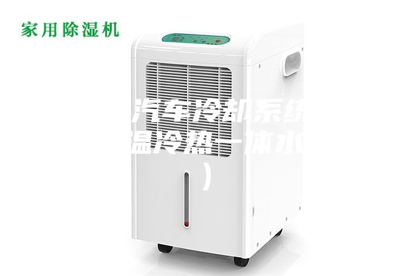 新能源汽车冷却系统测试(高低温冷热一体水冷机)