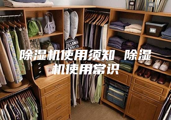 除湿机使用须知 除湿机使用常识