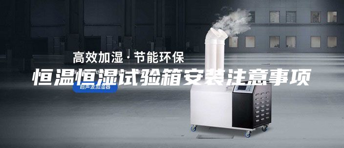 恒温恒湿试验箱安装注意事项