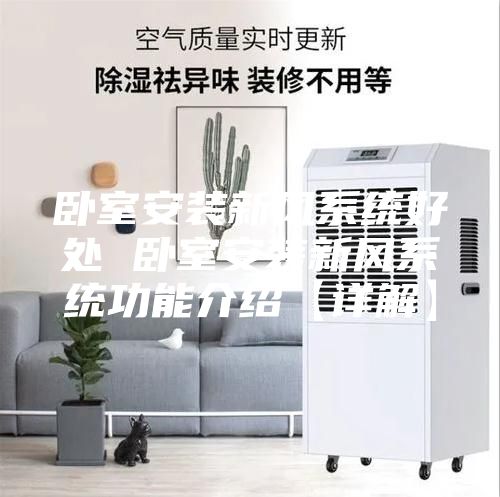 卧室安装新风系统好处 卧室安装新风系统功能介绍【详解】