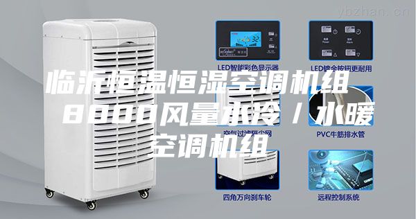 临沂恒温恒湿空调机组  8000风量水冷／水暖空调机组