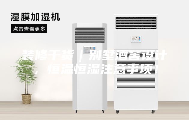装修干货｜别墅酒窖设计，恒温恒湿注意事项！