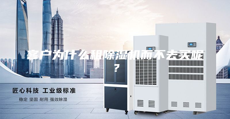 客户为什么租除湿机而不去买呢？