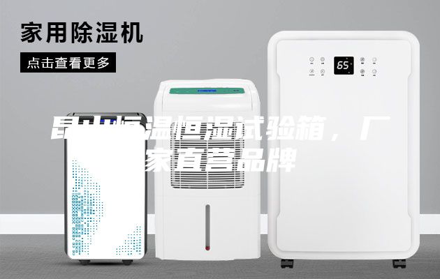 昆山恒温恒湿试验箱，厂家直营品牌