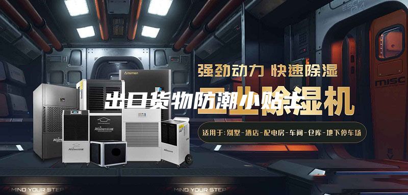 出口货物防潮小贴士