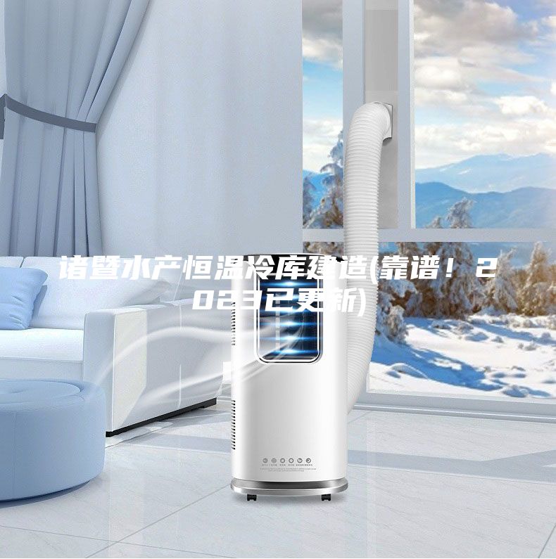 诸暨水产恒温冷库建造(靠谱！2023已更新)