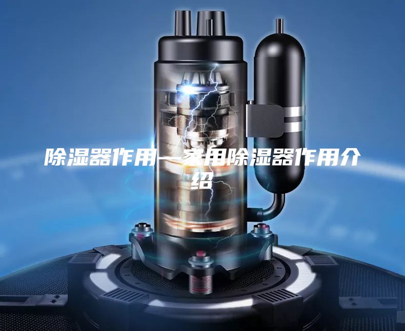除湿器作用—家用除湿器作用介绍