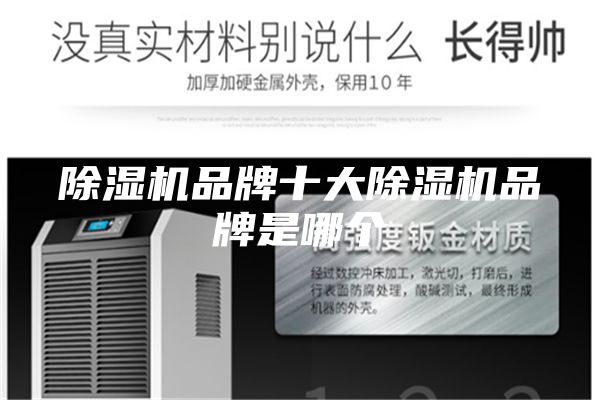 除湿机品牌十大除湿机品牌是哪个
