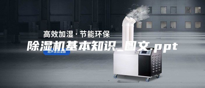 除湿机基本知识_图文.ppt
