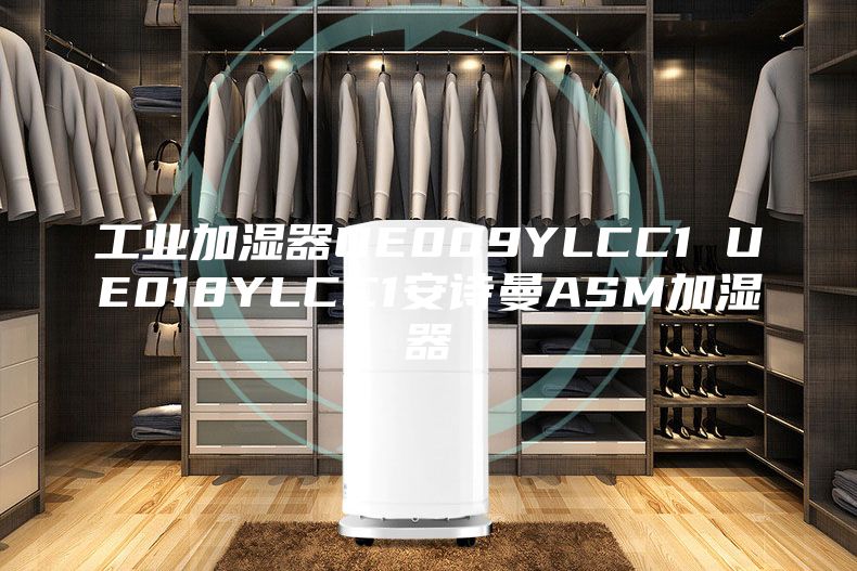 工业加湿器UE009YLCC1 UE018YLCC1安诗曼ASM加湿器