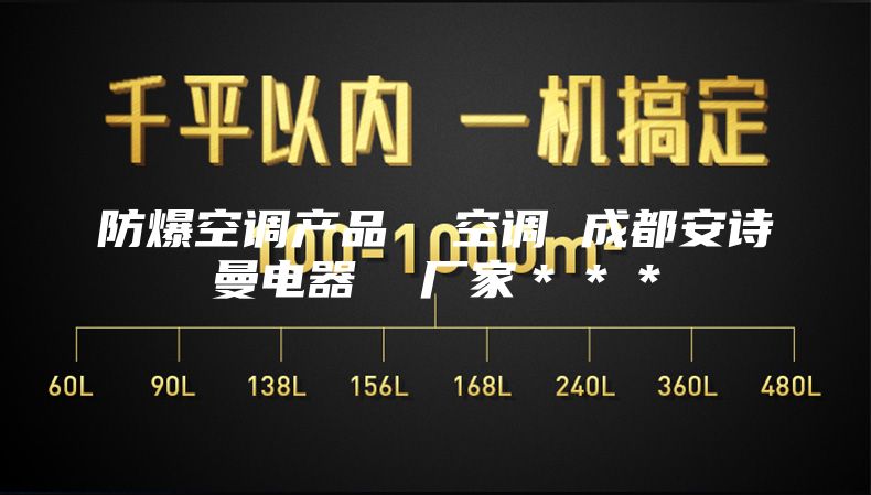 防爆空调产品  空调 成都安诗曼电器  厂家＊＊＊