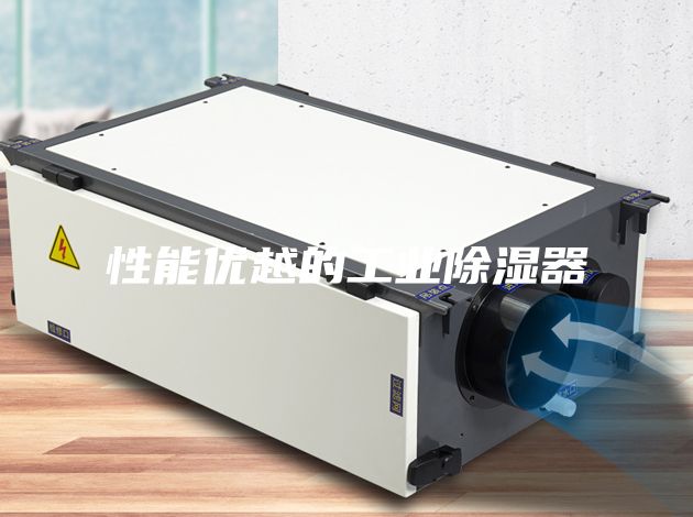 性能优越的工业除湿器
