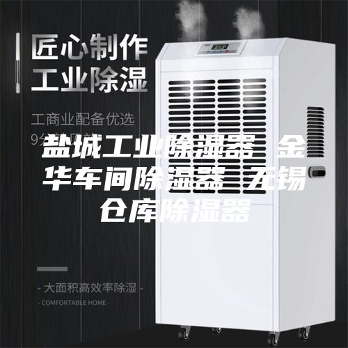 盐城工业除湿器 金华车间除湿器 无锡仓库除湿器