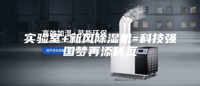 实验室+新风除湿机=科技强国梦再添砖瓦