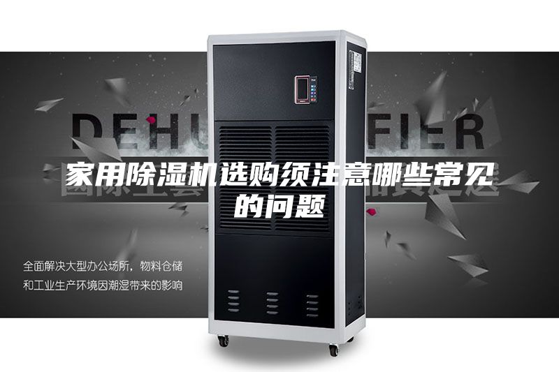 家用除湿机选购须注意哪些常见的问题