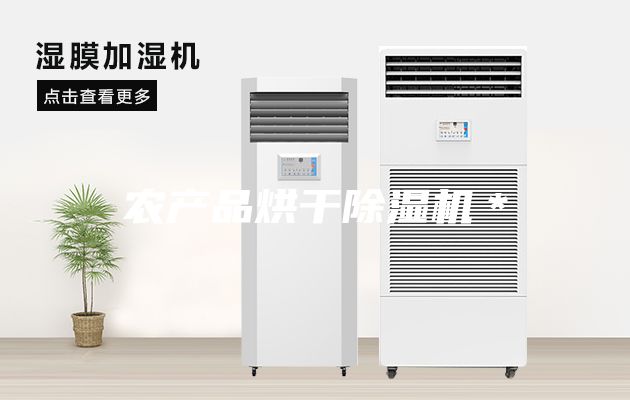 农产品烘干除湿机＊