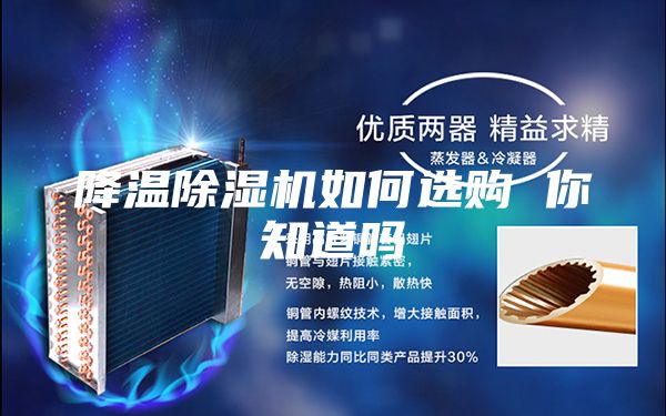 降温除湿机如何选购 你知道吗