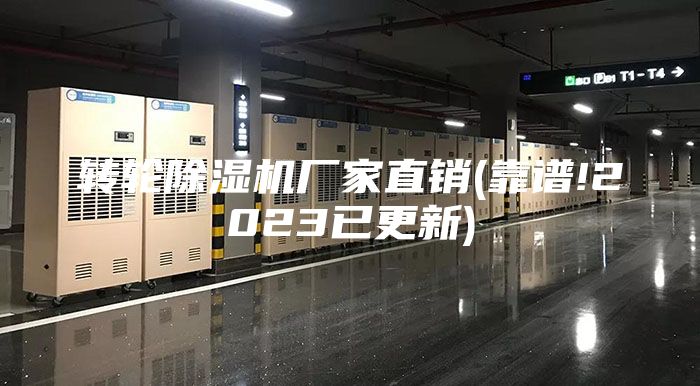 转轮除湿机厂家直销(靠谱!2023已更新)