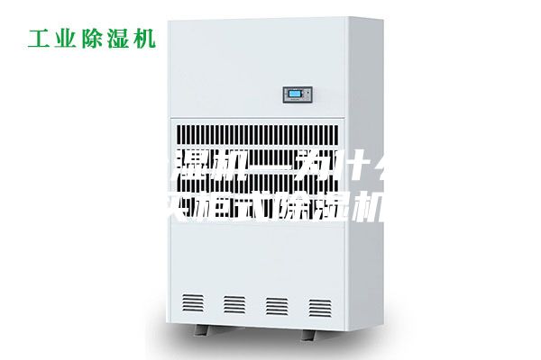 柜式除湿机—为什么要购买柜式除湿机