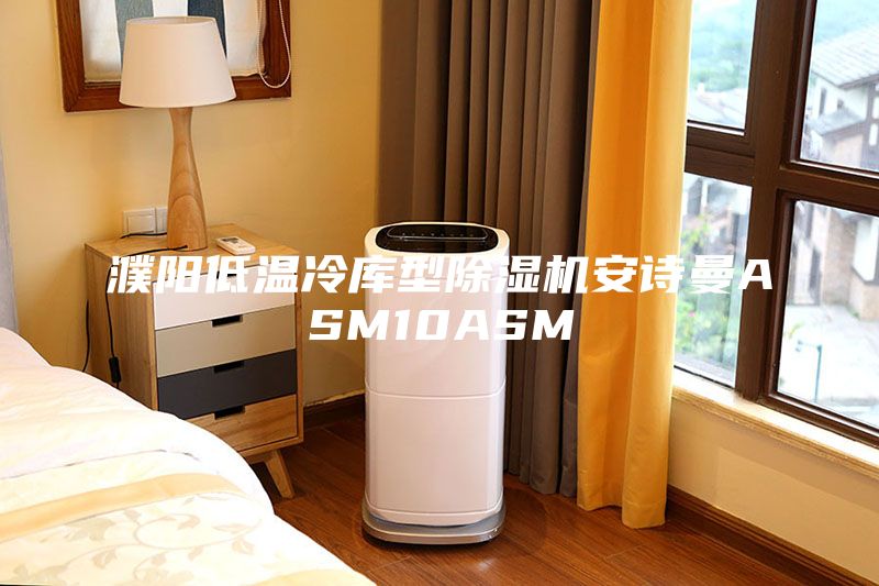 濮阳低温冷库型除湿机安诗曼ASM10ASM