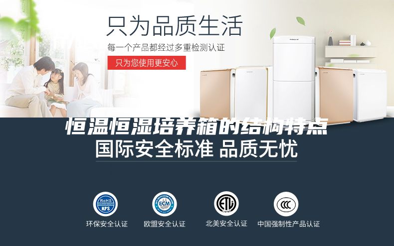 恒温恒湿培养箱的结构特点