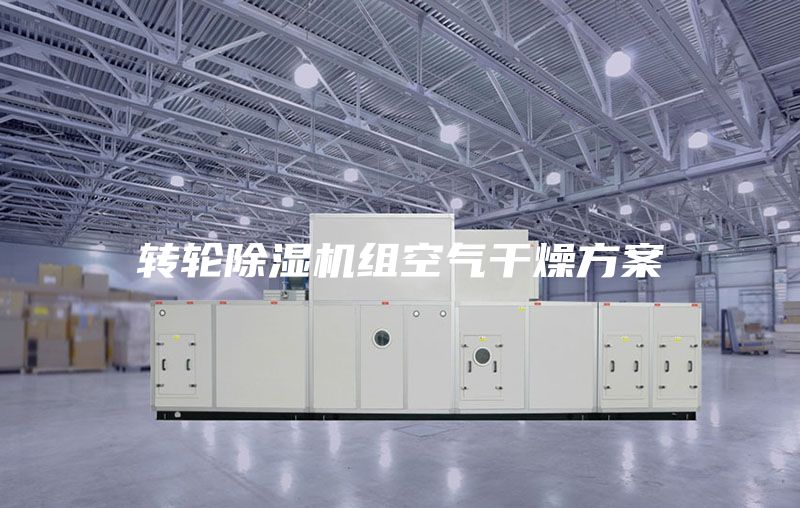 转轮除湿机组空气干燥方案