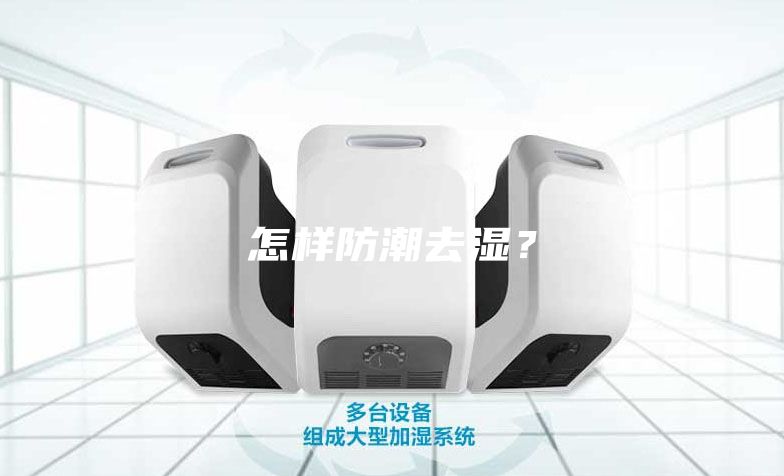 怎样防潮去湿？