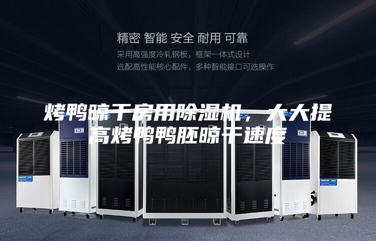 烤鸭晾干房用除湿机，大大提高烤鸭鸭胚晾干速度