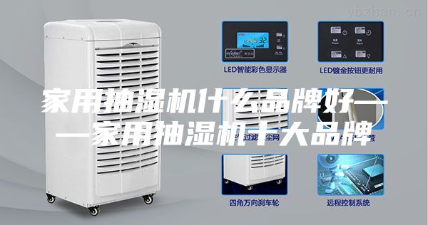 家用抽湿机什么品牌好——家用抽湿机十大品牌