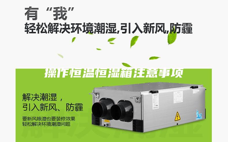 操作恒温恒湿箱注意事项