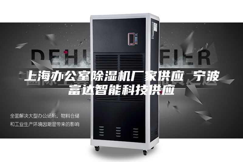 上海办公室除湿机厂家供应 宁波富达智能科技供应
